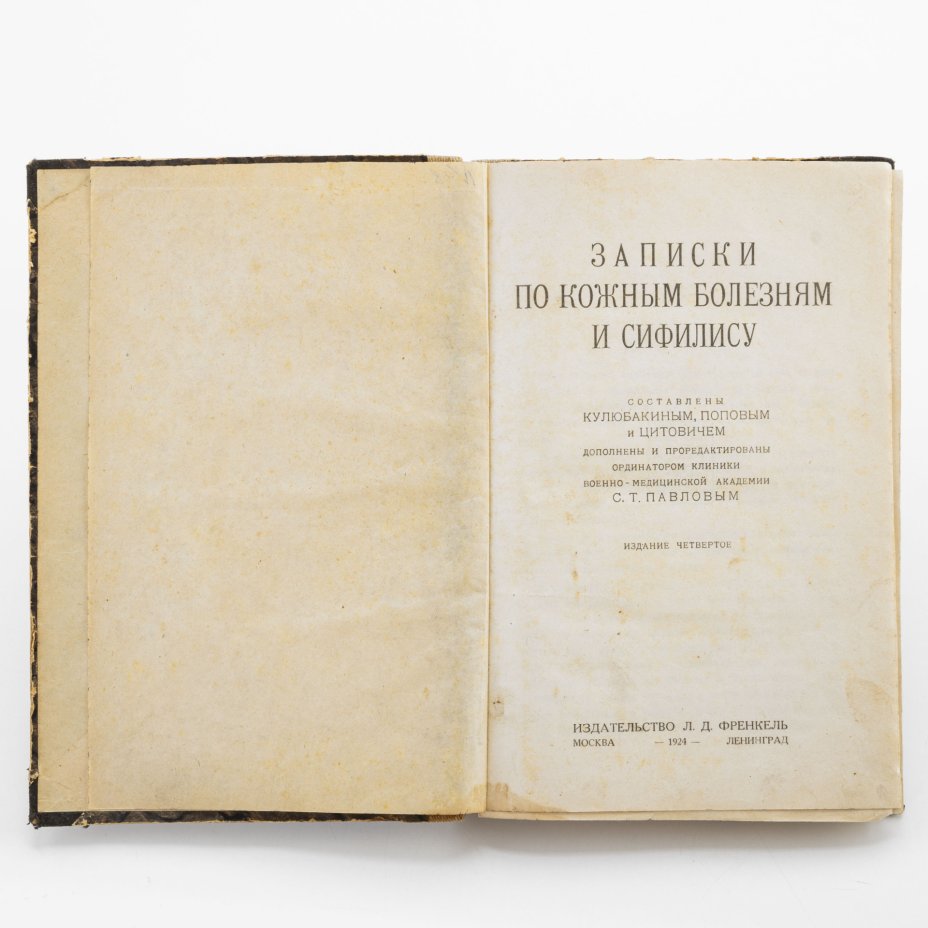 Книга \"Записки по кожным болезням и сифилису\", бумага, печать ...