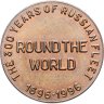 Купить Жетон "300 лет Российскому флоту" 1996
