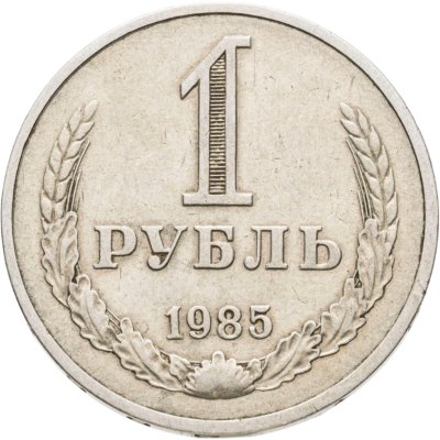 купить 1 рубль 1985