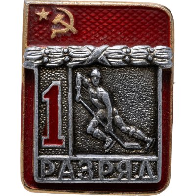 купить Знак "1 разряд Хоккей" СССР