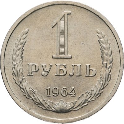 купить 1 рубль 1964