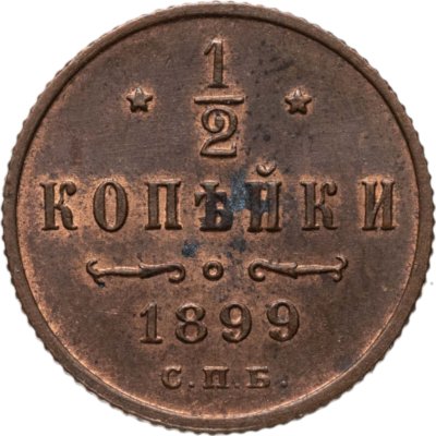 купить 1/2 копейки 1899 СПБ