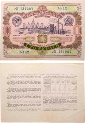 купить Облигация 100 рублей 1952 Государственный заем развития народного хозяйства СССР