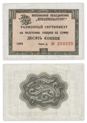 купить ВНЕШПОСЫЛТОРГ чек 10 копеек 1966 без полосы