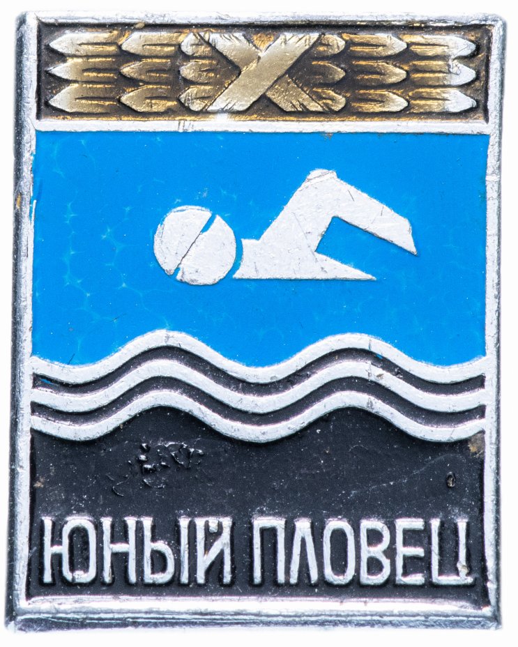 купить Значок СССР 1975 г "Юный пловец", булавка