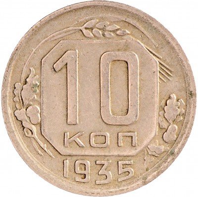 Купить 10 копеек 1935