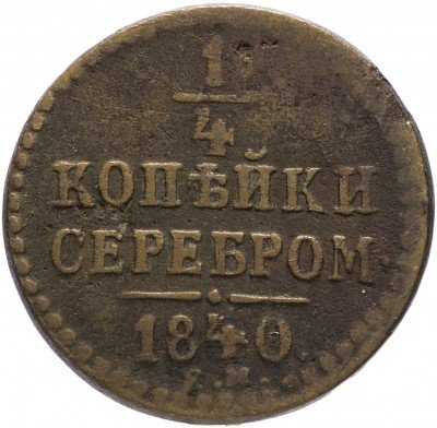 Купить 1/4 копейки 1840 ЕМ