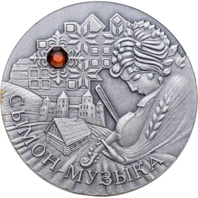 купить Беларусь 20 рублей 2005 "Сказки народов мира - Симон-музыкант Сымон-музыка" в капсуле