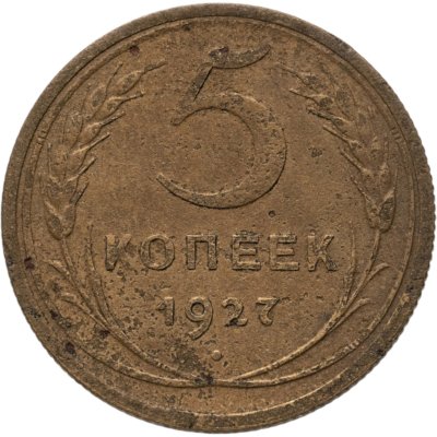 купить 5 копеек 1927