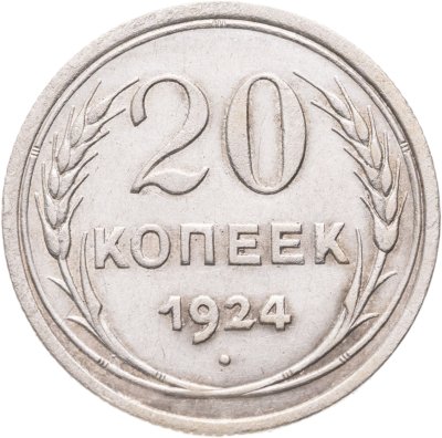 купить 20 копеек 1924 года, шт.1.2, "И без дужки"
