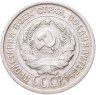 Купить 20 копеек 1924 года, шт.1.2, "И без дужки"