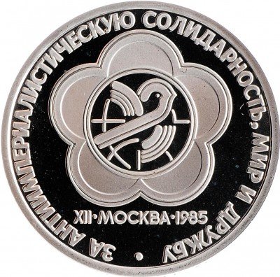 Купить 1 рубль 1985 Proof "XII Всемирный фестиваль молодежи и студентов в Москве" СТАРОДЕЛ