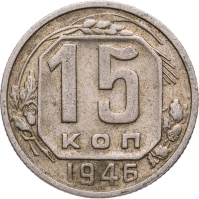 купить 15 копеек 1946