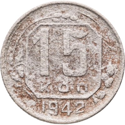 купить 15 копеек 1942