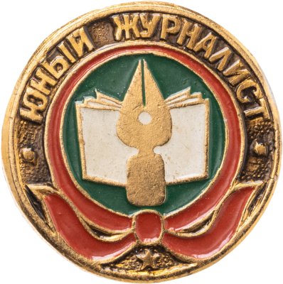 купить Значок Юный Журналист - Пионеры (Разновидность случайная )