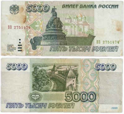 купить 5000 рублей 1995