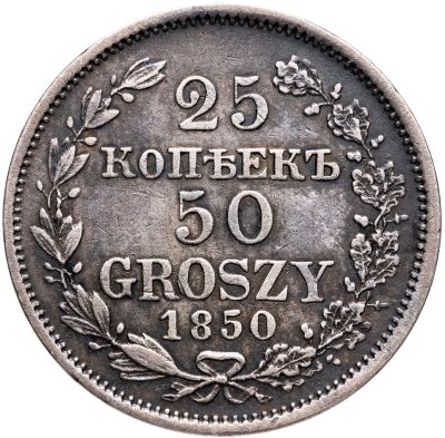купить 25 копеек - 50 грошей 1850 MW русско-польские