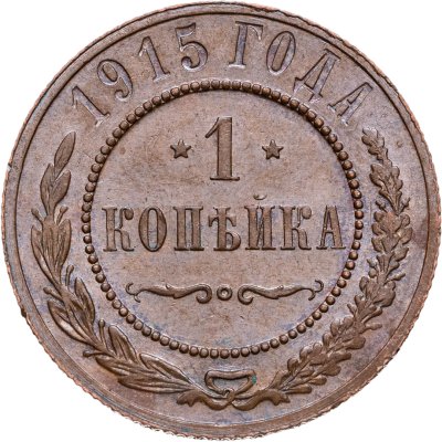 купить 1 копейка 1915