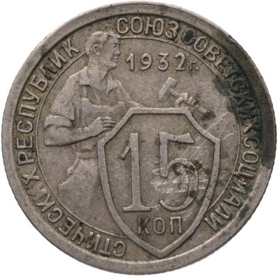 купить 15 копеек 1932
