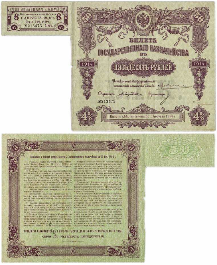 купить БГК Билет Государственного Казначейства 50 рублей 1914 директор Андреевский с купоном