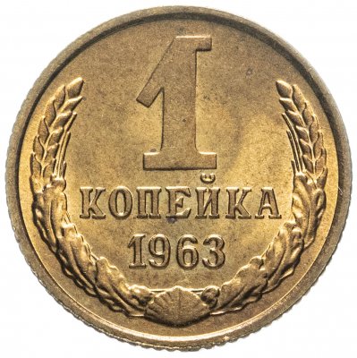 Купить 1 копейка 1963