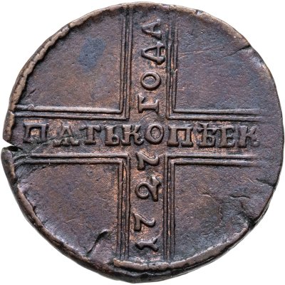 купить 5 копеек 1727 НД дата читается снизу вверх