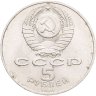 Купить 5 рублей 1989  Благовещенский собор Московского Кремля