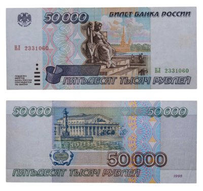 купить 50000 рублей 1995