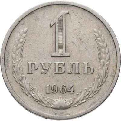 купить 1 рубль 1964