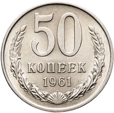 купить 50 копеек 1961