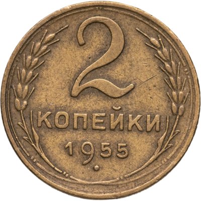 купить 2 копейки 1955