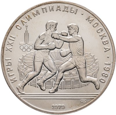 купить 10 рублей 1979 ЛМД "XXII летние Олимпийские игры 1980 в Москве: Бокс"