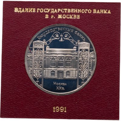 купить 5 рублей 1991 Proof "Здание Государственного банка в Москве" в пластиковом футляре СССР