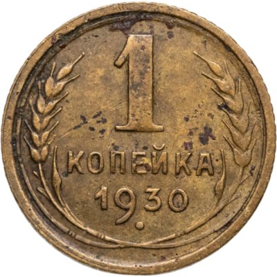 купить 1 копейка 1930