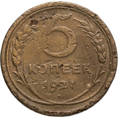 купить 5 копеек 1927