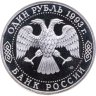 Купить 1 рубль 1993 ЛМД "130-летие со дня рождения В.И. Вернадского"