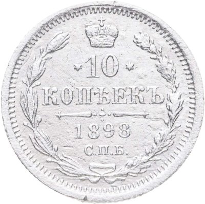 купить 10 копеек 1898 СПБ-АГ