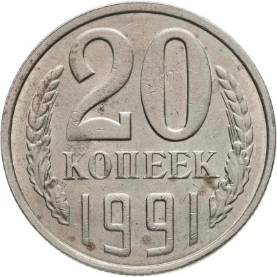 купить 20 копеек 1991 Л, Федорин №175