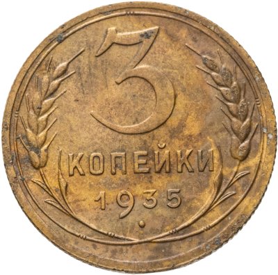 купить 3 копейки 1935 новый тип
