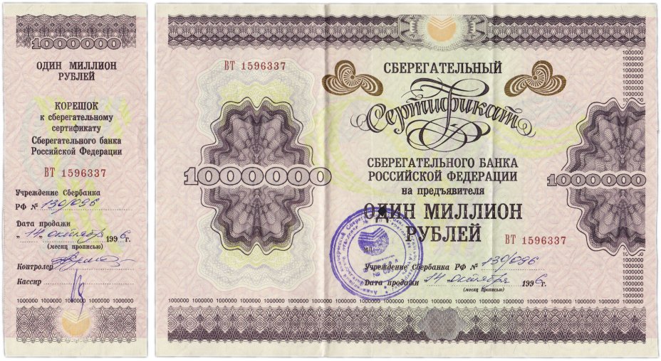 купить Набор Сберегательный Сертификат Сберегательного Банка РФ 1996 года на 1000000 рублей + корешок