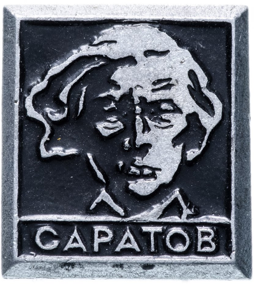 купить Значок СССР 1974 г "Саратов", булавка
