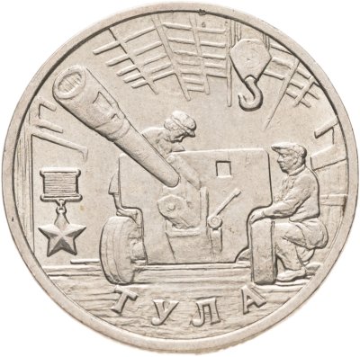 купить 2 рубля 2000 "Тула (города-герои)"