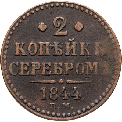 купить 2 копейки 1844 ЕМ