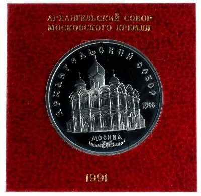 Купить 5 рублей 1991 Proof "Архангельский собор в Москве", в футляре госбанка СССР