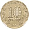 Купить 10 рублей 2024 ММД "Человек труда - Учитель" в слабе Монетник.ру MS66