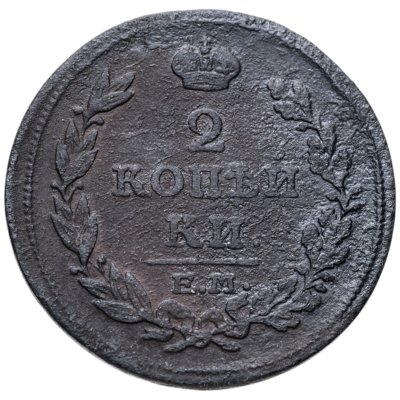купить 2 копейки 1814 ЕМ НМ