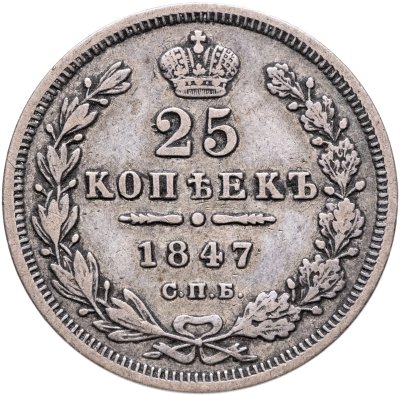 купить 25 копеек 1847 СПБ-ПА