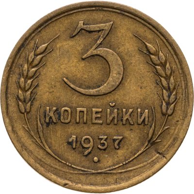 купить 3 копейки 1937