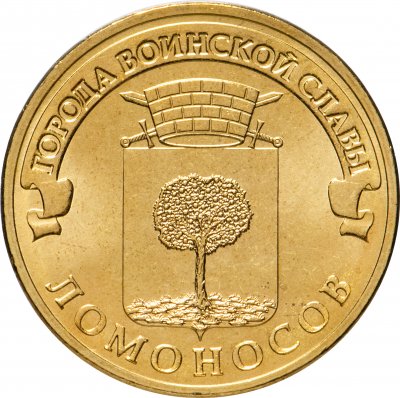 купить 10 рублей 2015 СПМД Ломоносов (ГВС)