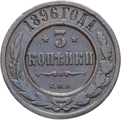 купить 3 копейки 1896 СПБ